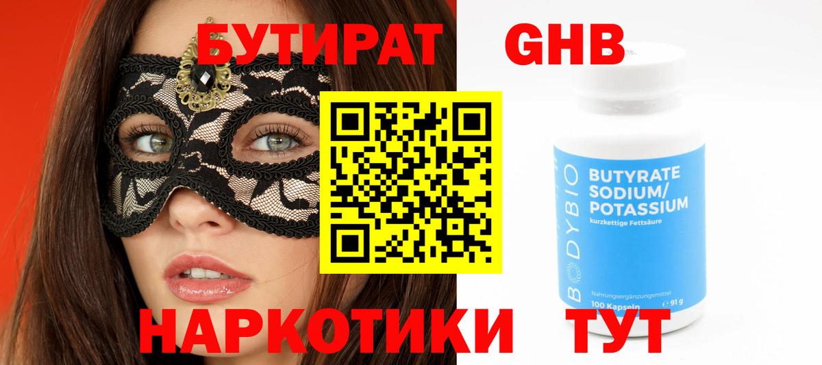 Бутират оксибутират  Вход с VPN  БУТИРАТ  Камышин 