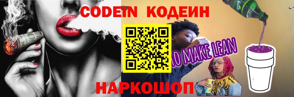 Кодеин напиток Lean (лин)  Codein напиток Lean (лин)  Вход с VPN  Камышин 